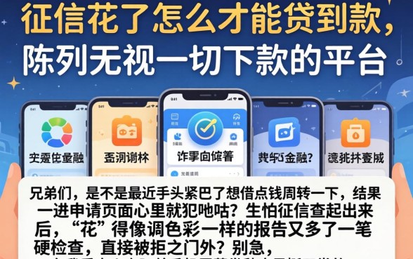 征信花了怎么才能贷到款，陈列五个无视一切下款的平台