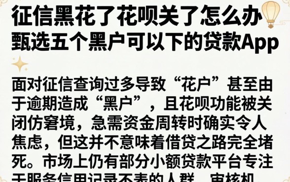 征信黑花了花呗关了怎么办，甄选五个黑户可以下的贷款app