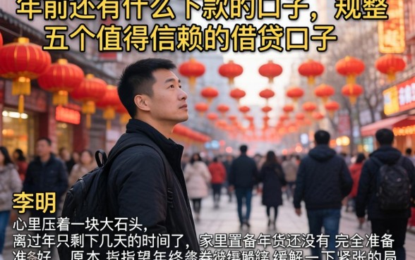 年前还有什么下款的口子，规整五个值得信赖的借贷口子