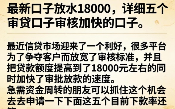 最新口子放水18000，详细阐述五个审贷口子审核加快的口子