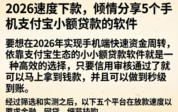 2026速度下款，倾情分享5个手机支付宝小额贷款的软件