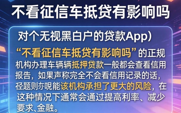 不看征信车抵贷有影响吗，细致阐述五个无视黑白户的贷款app