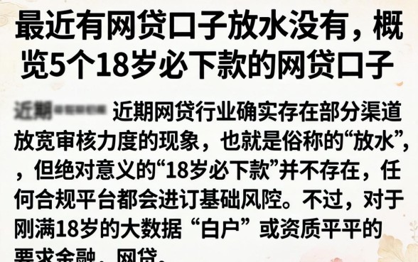 最近有网贷口子放水没有，概览5个18岁必下款的网贷口子