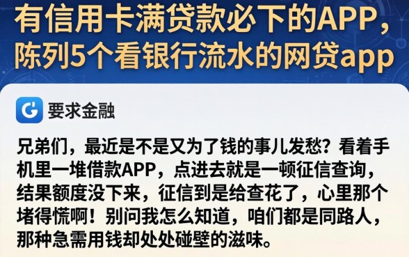 有信用卡满贷款必下的APP，陈列5个看银行流水的网贷app