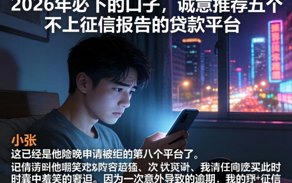 2026年必下的口子，诚意推荐五个不上征信报告的贷款平台
