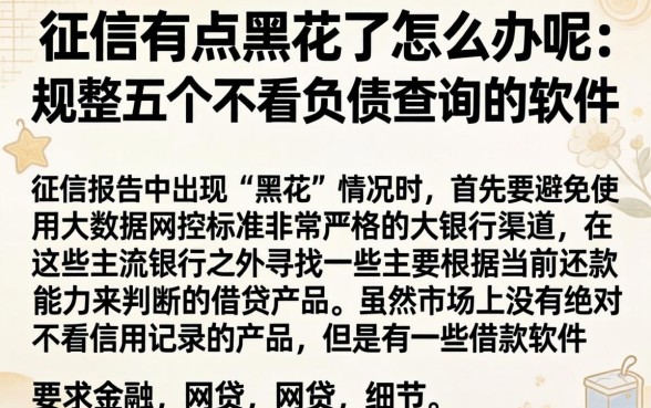 征信有点黑花了怎么办呢，规整五个不看负债查询的软件