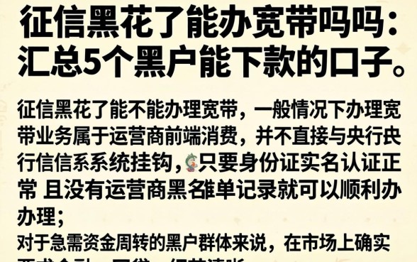 征信黑花了能办宽带吗吗，汇总5个黑户能下款的口子