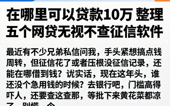 在哪里可以贷款10万，整理五个网贷无视不查征信软件