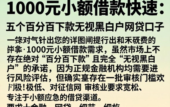 1000元小额借款快速，详细阐述五个百分百下款无视黑白户网贷口子