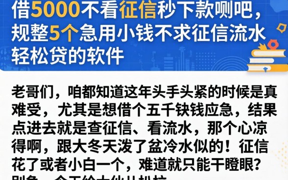 借5000不看征信秒下款贴吧，规整5个急用小钱不求征信流水轻松贷的软件