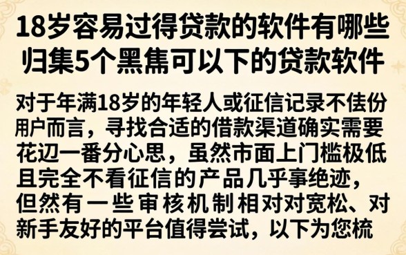 18岁容易过得贷款的软件有哪些，归集5个黑户可以下的贷款软件