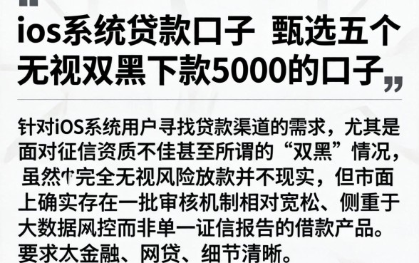 ios系统贷款的口子，甄选五个无视双黑下款5000的口子