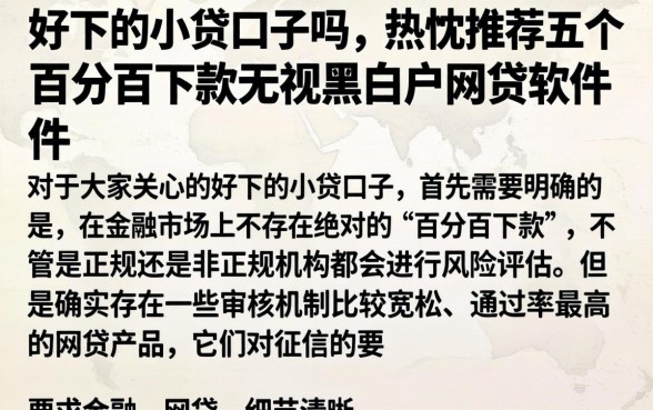 好下的小贷口子吗，热忱推荐五个百分百下款无视黑白户网贷软件