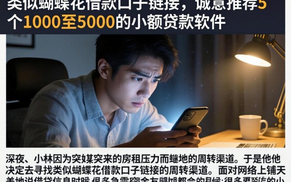 类似蝴蝶花借款口子链接，诚意推荐5个1000至5000的小额贷款软件