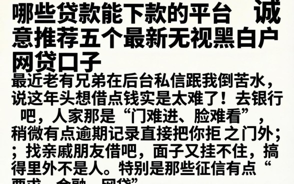 哪些贷款能下款的平台，诚意推荐五个最新无视黑白户网贷口子