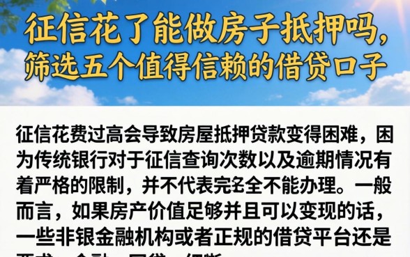 征信花了能做房子抵押吗，筛选五个值得信赖的借贷口子