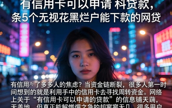 有信用卡可以申请的贷款，条列5个无视花黑烂户能下款的网贷
