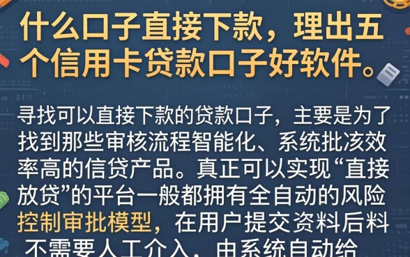 什么口子直接下款，理出五个信用卡贷款口子好软件
