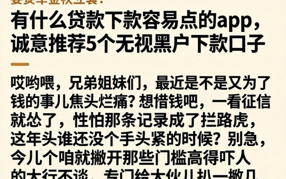 有什么贷款下款容易点的app,诚意推荐5个无视黑户下款口子