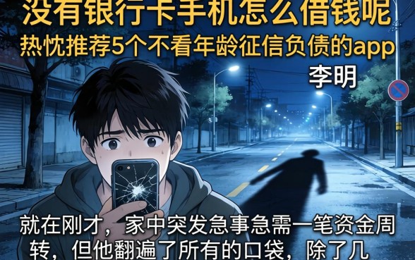没有银行卡手机怎么借钱呢，热忱推荐5个不看年龄征信负债的app