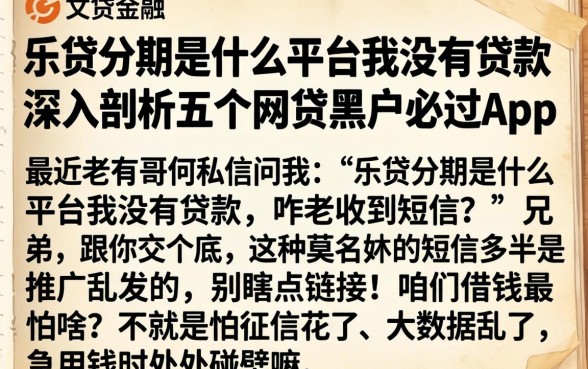乐贷分期是什么平台我没有贷款，深入剖析五个网贷黑户必过app