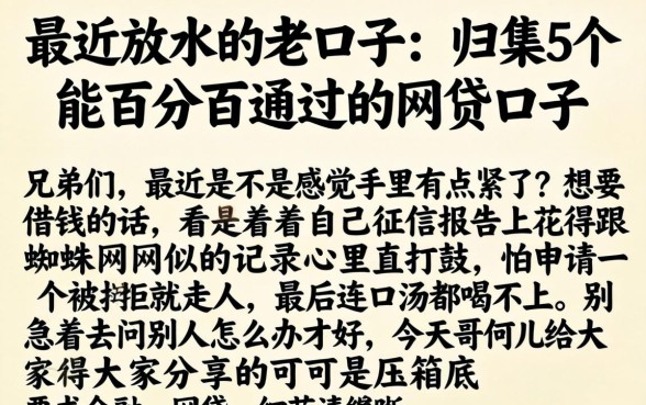 最近放水的老口子，归集5个能百分百通过的网贷口子