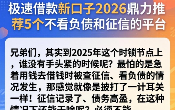 极速借款新口子2026，鼎力推荐5个不看负债和征信的平台