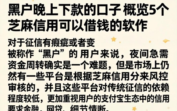 黑户晚上下款的口子，概览5个芝麻信用可以借钱的软件