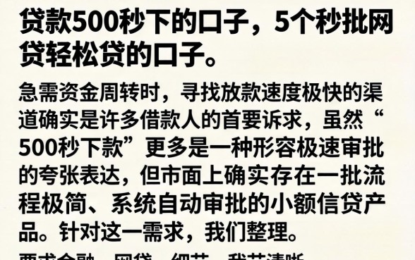 贷款500秒下的口子，详细阐述5个秒批网贷轻松贷的口子
