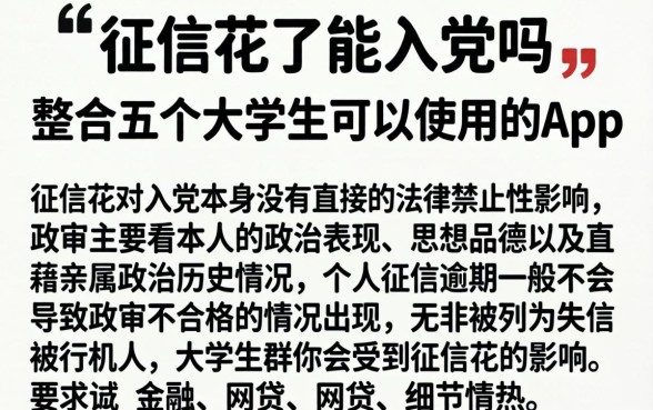 征信花了能入党吗，整合五个大学生可以使用的app