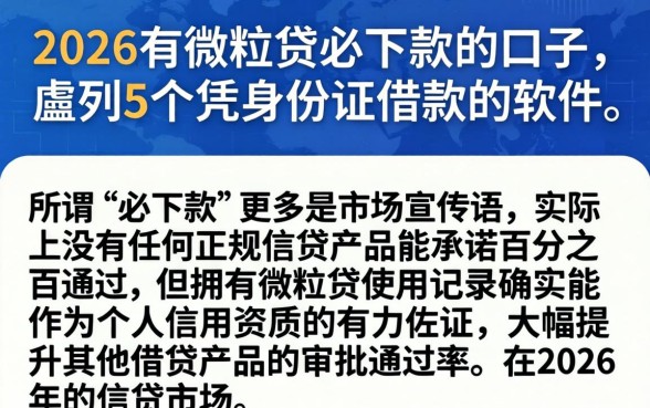 2026有微粒贷必下款的口子，胪列5个凭身份证借款的软件