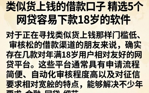 类似货上钱的借款口子，精选5个网贷容易下款18岁的软件