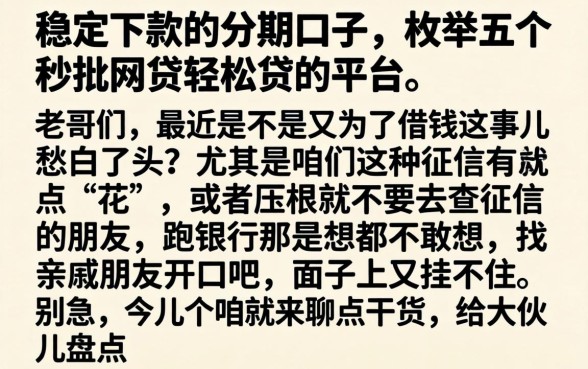 稳定下款的分期口子，枚举五个秒批网贷轻松贷的平台
