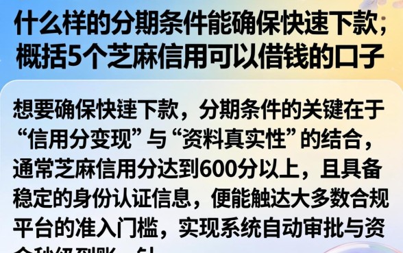 什么样的分期条件能确保快速下款，概括5个芝麻信用可以借钱的口子