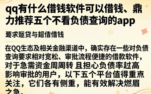 qq有什么借钱软件可以借钱，鼎力推荐五个不看负债查询的app