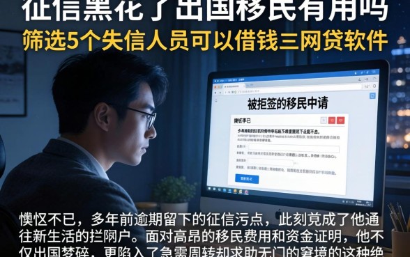 征信黑花了出国移民有用吗，筛选5个失信人员可以借钱的网贷软件