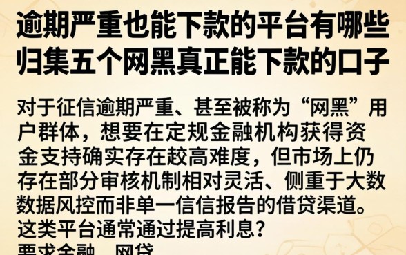 逾期严重也能下款的平台有哪些，归集五个网黑真正能下款的口子