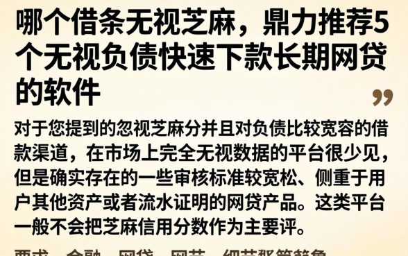 哪个借条无视芝麻，鼎力推荐5个无视负债快速下款长期网贷的软件