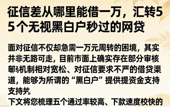 征信差从哪里能借一万，汇整5个无视黑白户秒过的网贷