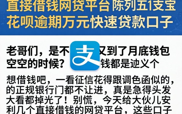直接借钱的网贷平台，陈列五个支付宝花呗逾期万元快速贷款口子