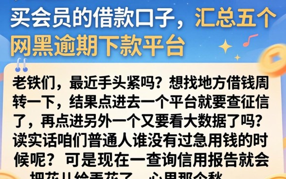 买会员的借款口子，汇总五个网黑逾期下款平台