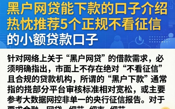 黑户网贷能下款的口子介绍，热忱推荐5个正规不看征信的小额贷款口子
