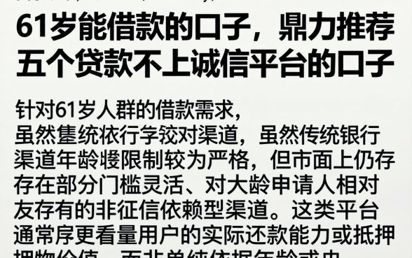 61岁能借款的口子，鼎力推荐五个贷款不上诚信平台的口子