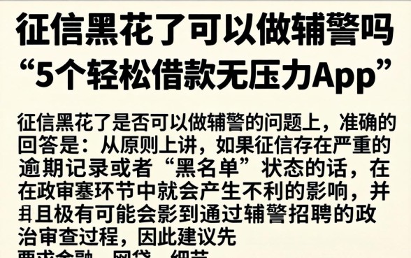 征信黑花了可以做辅警吗，细致阐述5个轻松借款无压力app