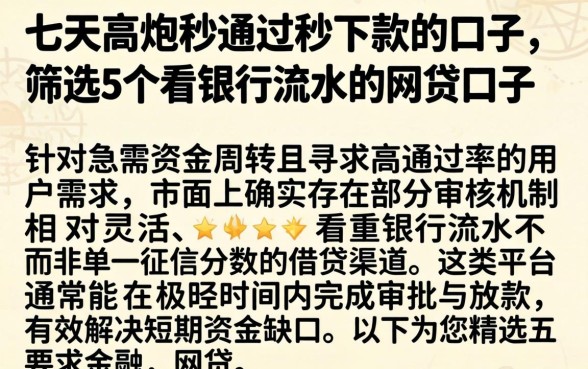七天高炮秒通过秒下款的口子，筛选5个看银行流水的网贷口子