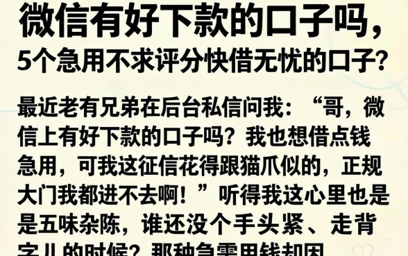 微信有好下款的口子吗,详尽说明5个急用不求评分快借无忧的口子