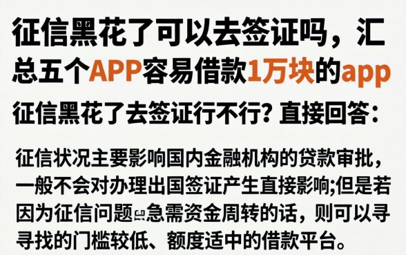 征信黑花了可以去签证吗，汇总五个APP容易借款1万块的app