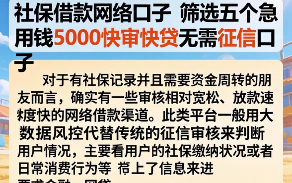 社保借款网络口子，筛选五个急用钱5000快审快贷无需征信口子