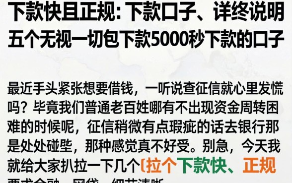 下款快且正规的下款口子，详尽说明五个无视一切包下款5000秒下款的口子