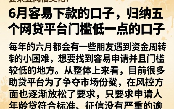 6月容易下款的口子，归纳五个网贷平台门槛低一点的口子